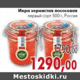 Магазин:Седьмой континент, Наш гипермаркет,Скидка:Икра зернистая лососевая
первый сорт Росси