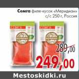 Магазин:Седьмой континент, Наш гипермаркет,Скидка:Семга
филе-кусок «Меридиан»
с/с Россия