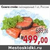Магазин:Седьмой континент, Наш гипермаркет,Скидка:Семга стейк
охлажденный Россия