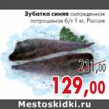 Магазин:Седьмой континент, Наш гипермаркет,Скидка:Зубатка синяя охлажденная
потрошеная б/г Россия
