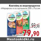 Магазин:Седьмой континент, Наш гипермаркет,Скидка:Коктейль из морепродуктов
«Меридиан» Россия