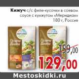 Магазин:Седьмой континент, Наш гипермаркет,Скидка:Кижуч  «Меридиан» Россия