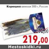 Магазин:Седьмой континент, Наш гипермаркет,Скидка:Корюшка
вяленая 300 г, Россия