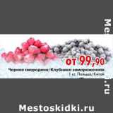 Магазин:Наш гипермаркет,Скидка:Черная смородина, Клубника заморож.