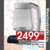 Магазин:Наш гипермаркет,Скидка:чайник электрический
«Polaris» «PWK 1507CGD» 
