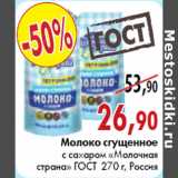 Магазин:Наш гипермаркет,Скидка:МОЛОКО СГУЩЕННОЕ С САХАРОМ «Молочная страна» Россия