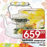 Магазин:Наш гипермаркет,Скидка:Чайник заварочный
«Xiamen Yutai»