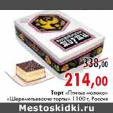 Магазин:Наш гипермаркет,Скидка:Торт Птичье молоко Шереметьевские торты Россия