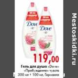 Магазин:Наш гипермаркет,Скидка:Гель для душа Dove Пробуждение чувств 300мл + 100мл Германия