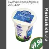 Сметана Новая деревня,
20%
