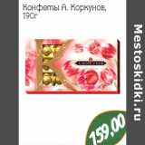 Магазин:Монетка,Скидка:Конфеты А. Коркунов
