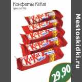 Магазин:Монетка,Скидка:Конфеты KitKat
