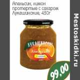 Магазин:Монетка,Скидка:Апельсин, лимон
протертые с сахаром
Лукашинские

