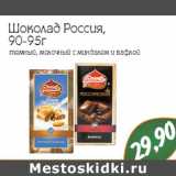 Магазин:Монетка,Скидка:Шоколад Россия,
90-95г
