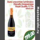 Магазин:Монетка,Скидка:Вино игристое Lambrusco
Dianello Grasparossa
Royal Quality
