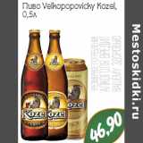 Магазин:Монетка,Скидка:Пиво Velkopopovicky Kozel
