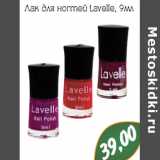 Магазин:Монетка,Скидка:Лак для ногтей Lavelle
