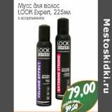 Магазин:Монетка,Скидка:Мусс для волос
LOOK Expert
