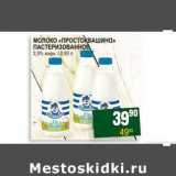 Магазин:Я любимый,Скидка:МОЛОКО «ПРОСТОКВАШИНО» ПАСТЕРИЗОВАННОЕ