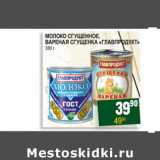 Магазин:Я любимый,Скидка:МОЛОКО СГУЩЕННОЕ, ВАРЕНАЯ СГУЩЕНКА «ГЛАВПРОДУКТ»