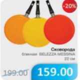 Магазин:Народная 7я Семья,Скидка:СКОВОРОДКА BELEZZA MESSINA 22сМ