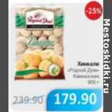 Магазин:Народная 7я Семья,Скидка:ХИНКАЛИ РОДНОЙ ДОМ 