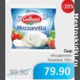 Магазин:Народная 7я Семья,Скидка:СЫР МОЦАРЕЛЛА ГАЛЬБАНИ