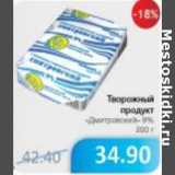 Магазин:Народная 7я Семья,Скидка:ТВОРОЖНЫЙ ПРОДУКТ ДМИТРОВСКИЙ 9%