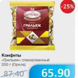 Магазин:Народная 7я Семья,Скидка:КОНФЕТЫ ГРИЛЬЯЖ ГЛАЗИРОВАННЫЙ ОРКЛА
