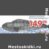 Магазин:Перекрёсток,Скидка:ЗУБАТКА ПОТРОШЕНАЯ БЕЗ ГОЛОВЫ ОХЛАЖД.