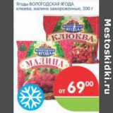 Магазин:Перекрёсток,Скидка:ЯГОДЫ ВОЛОГОДСКАЯ ЯГОДА 