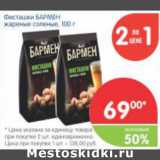 Магазин:Перекрёсток,Скидка:ФИСТАШКИ БАРМЕН 