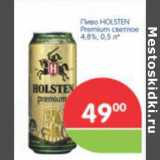 Магазин:Перекрёсток,Скидка:ПИВО HOLSTEN PREMIUM СВЕТЛОЕ 4,8%
