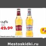 Магазин:Виктория,Скидка:Пивной напиток Реддс 