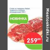 Магазин:Перекрёсток,Скидка:Стейк из говядины Рибай 