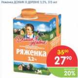 Магазин:Перекрёсток,Скидка:РЯЖЕНКА ДОМИК В ДЕРЕВНЕ 3,2%