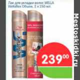 Магазин:Перекрёсток,Скидка:ЛАК ДЛЯ УКЛАДКИ ВОЛОС WELLA WELLAFLEX ОБЪЕМ