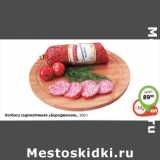 Магазин:Монетка,Скидка:Колбаса сырокопченая «Бородинская»