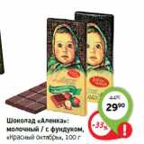 Магазин:Монетка,Скидка:Шоколад «Аленка»:
молочный / с фундуком,
«Красный октябрь»