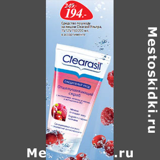 Акция - Средство по уходу за лицом Clearasil Ультра