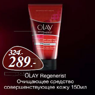 Акция - OLAY Regenerist Очищающее средство совершенствующее кожу
