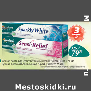 Акция - Зубная паста для чувствительныз зубов Sensi-Relief/отбеливающая Sparkly White