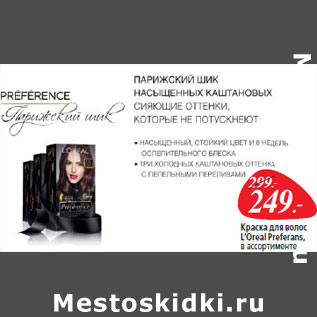 Акция - Краска для волос L’Oreal Preferans