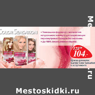 Акция - Краска для волос Garnier Color Sensation