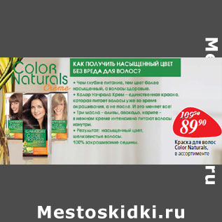 Акция - Краска для волос Color Naturals