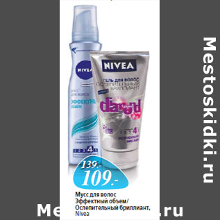 Акция - Мусс для волос Эффектный объем/ Ослепительный бриллиант, Nivea