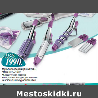 Акция - Мультистайлер BaByliss 2020CE,