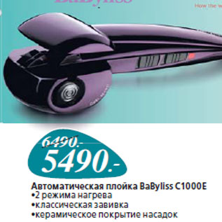 Акция - Автоматическая плойка BaByliss C1000E