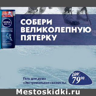 Акция - Гель для душа Nivea Экстремальная свежесть