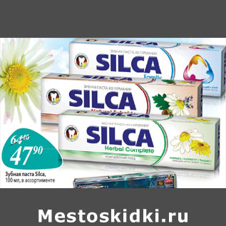 Акция - Зубная паста Silca